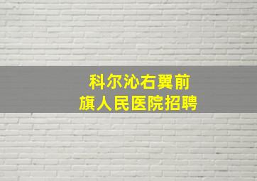 科尔沁右翼前旗人民医院招聘