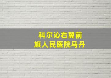 科尔沁右翼前旗人民医院马丹