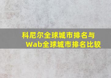 科尼尔全球城市排名与Wab全球城市排名比较