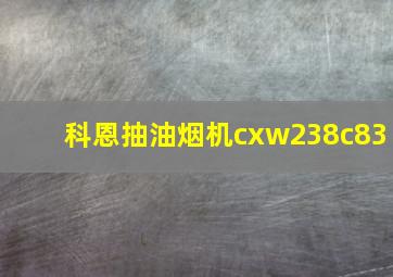 科恩抽油烟机cxw238c83