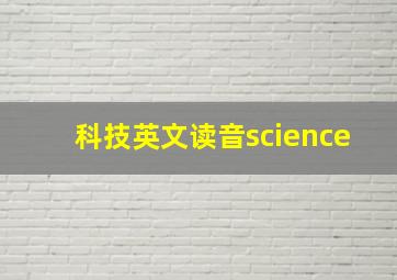 科技英文读音science