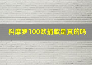 科摩罗100欧捐款是真的吗