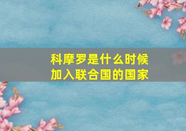 科摩罗是什么时候加入联合国的国家