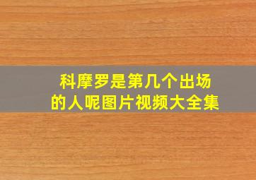 科摩罗是第几个出场的人呢图片视频大全集