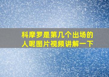 科摩罗是第几个出场的人呢图片视频讲解一下