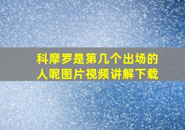 科摩罗是第几个出场的人呢图片视频讲解下载