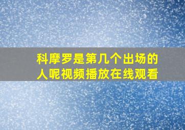 科摩罗是第几个出场的人呢视频播放在线观看