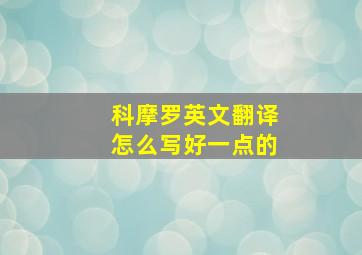 科摩罗英文翻译怎么写好一点的