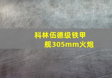 科林伍德级铁甲舰305mm火炮