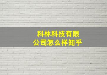 科林科技有限公司怎么样知乎