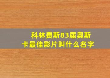 科林费斯83届奥斯卡最佳影片叫什么名字