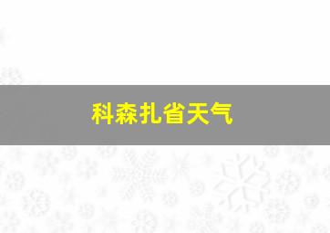 科森扎省天气