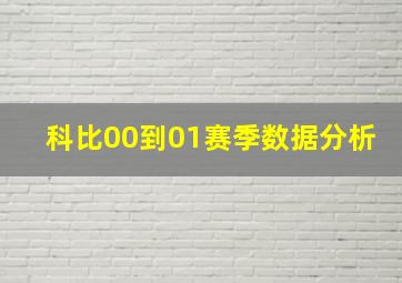 科比00到01赛季数据分析