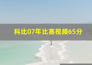 科比07年比赛视频65分