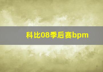 科比08季后赛bpm