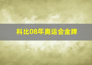 科比08年奥运会金牌