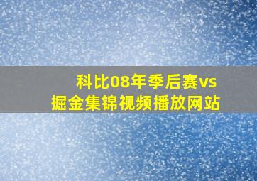 科比08年季后赛vs掘金集锦视频播放网站