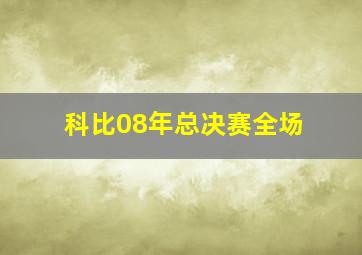 科比08年总决赛全场