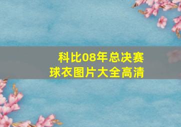 科比08年总决赛球衣图片大全高清