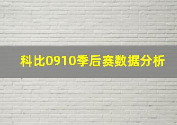 科比0910季后赛数据分析