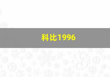 科比1996