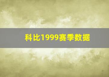 科比1999赛季数据