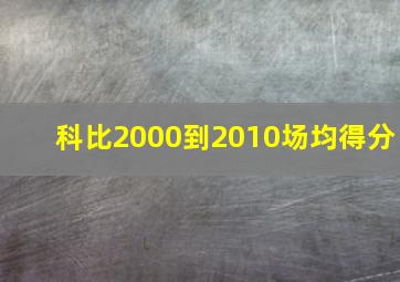 科比2000到2010场均得分