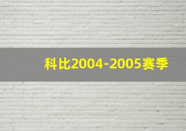 科比2004-2005赛季