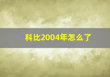 科比2004年怎么了