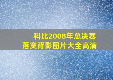 科比2008年总决赛落寞背影图片大全高清