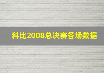 科比2008总决赛各场数据