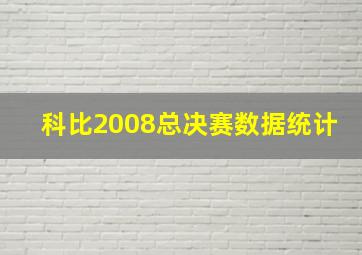 科比2008总决赛数据统计