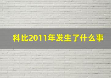 科比2011年发生了什么事