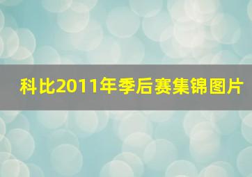 科比2011年季后赛集锦图片