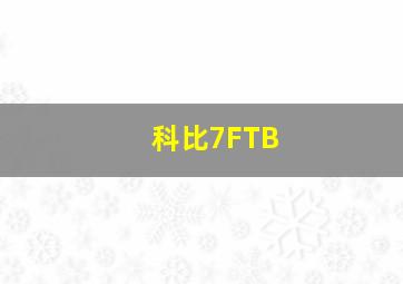 科比7FTB