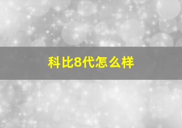 科比8代怎么样