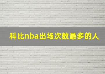 科比nba出场次数最多的人