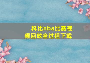 科比nba比赛视频回放全过程下载