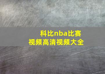 科比nba比赛视频高清视频大全