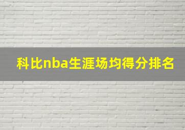 科比nba生涯场均得分排名