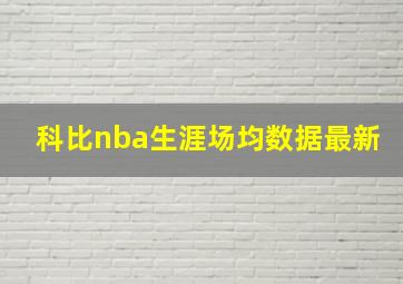 科比nba生涯场均数据最新