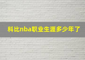 科比nba职业生涯多少年了