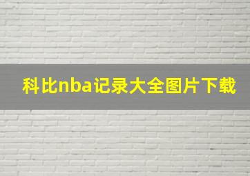 科比nba记录大全图片下载