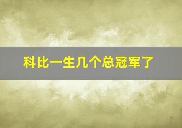 科比一生几个总冠军了