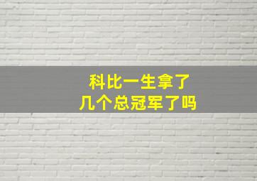 科比一生拿了几个总冠军了吗