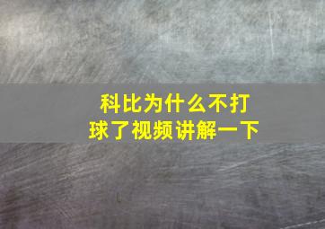 科比为什么不打球了视频讲解一下