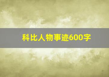 科比人物事迹600字