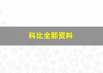 科比全部资料