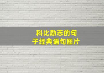 科比励志的句子经典语句图片