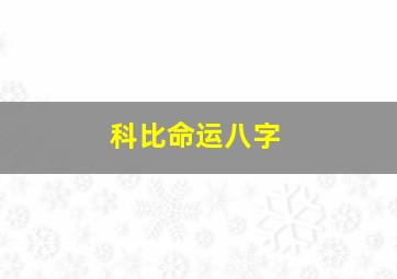 科比命运八字